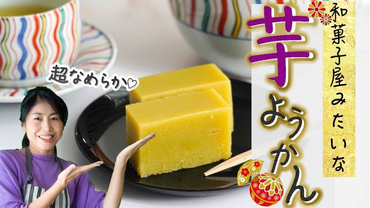 和菓子屋みたいな超なめらか芋ようかん♪手作りできちゃう！