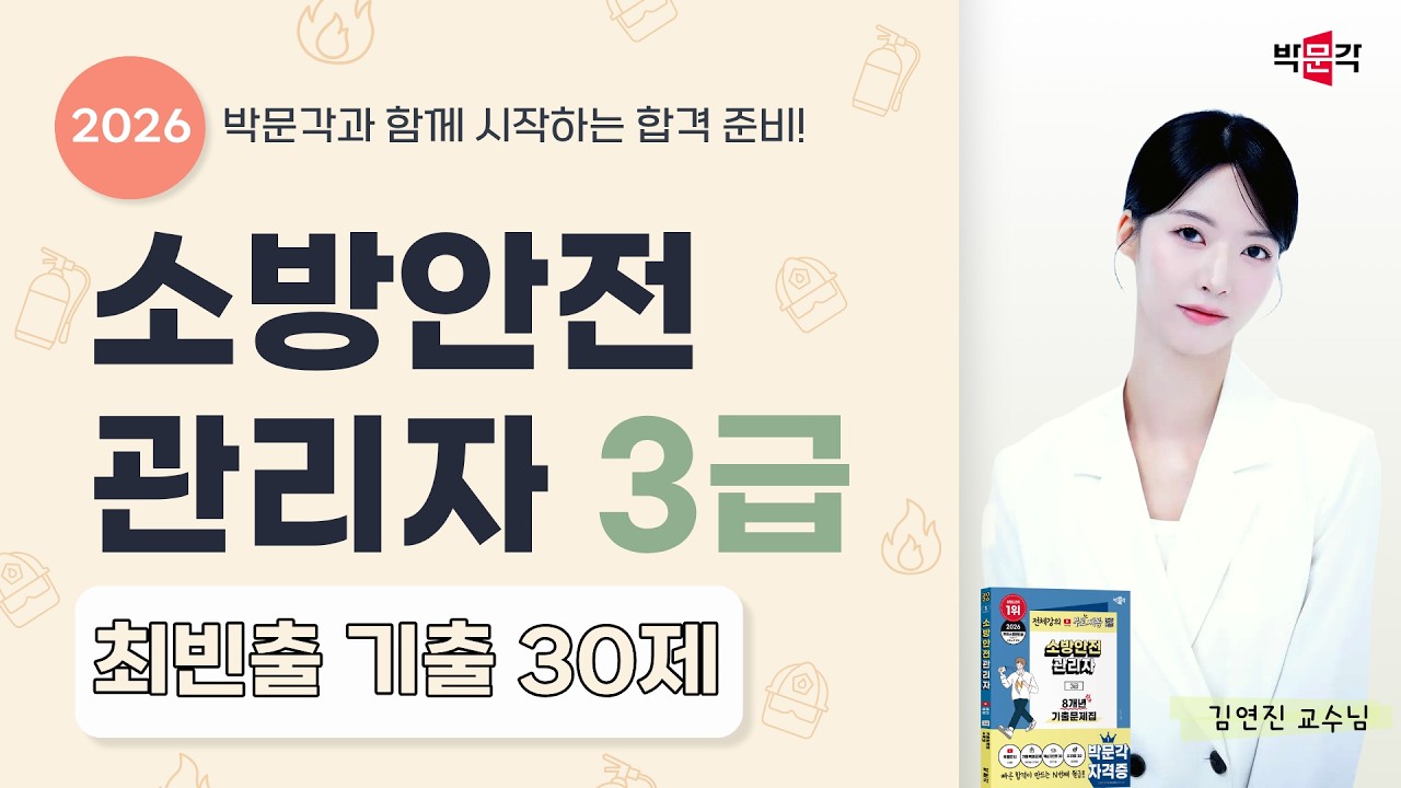 2026 소방안전관리자 3급 | 최빈출 기출 30제