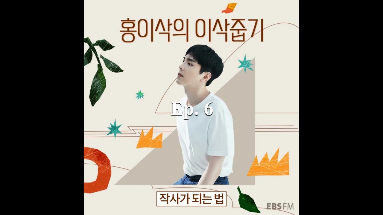 220714 Isaac Hong -홍이삭의 이삭줍기- Ep. 6 생활밀착형 노랫말은 어떻게 탄생하는가 (WITH 민연재)
