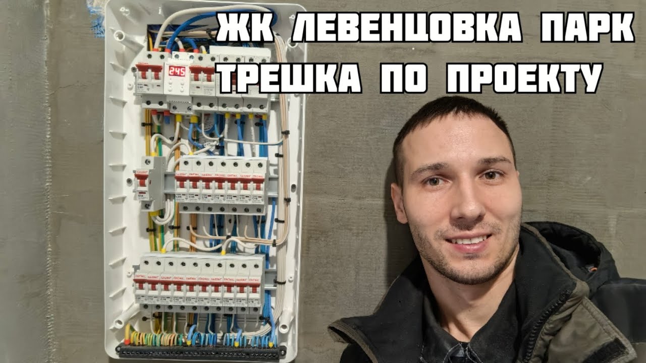 ЖК Левенцовка Парк. Электрика в большой трёхкомнатной квартире