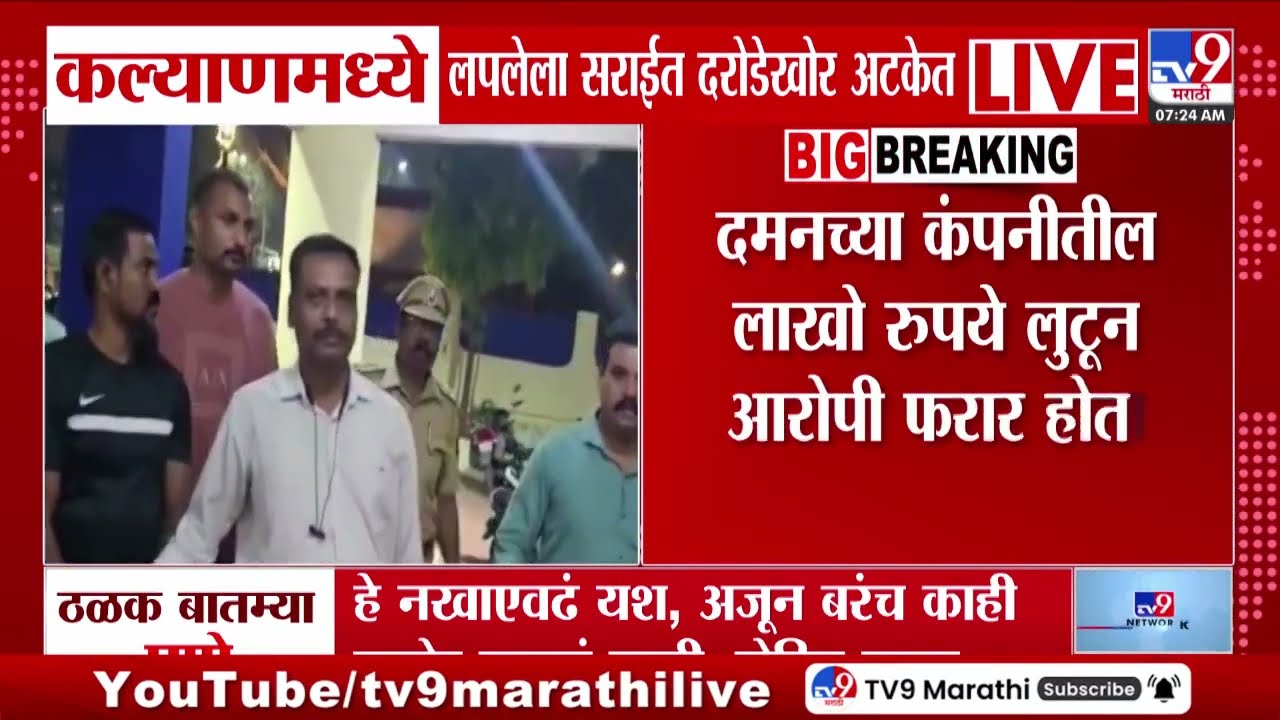 Kalyan मध्ये लपलेला सराईत दरोडेखोर अटकेत | Daman Robber Case