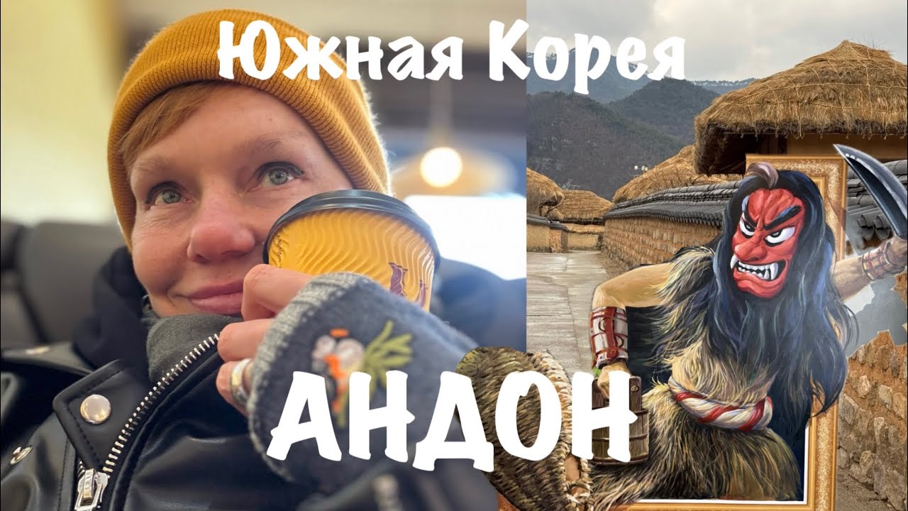 👺 Андон &mdash; город Кореи, которого НЕТ в путеводителях