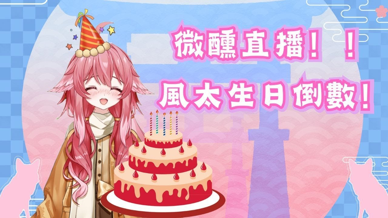 【生日倒數】今天小小喝一點~ |  嵐狐風太【HK事故型Vtuber】