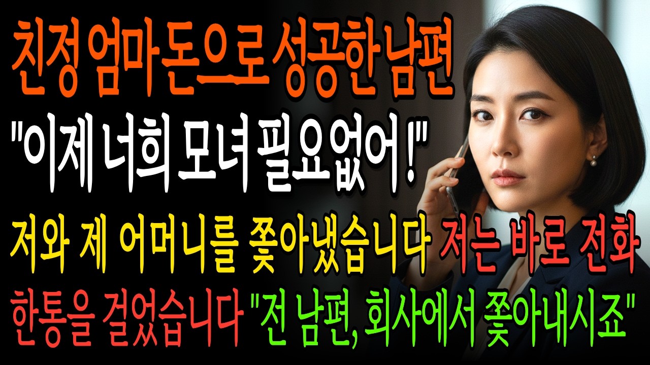 친정 엄마 돈으로 사업 성공하자 바로 이혼 통보하는 남편, 그날부터 저는 남편의 모든걸 무너뜨렸습니다 | 시니어 사이다 드라마