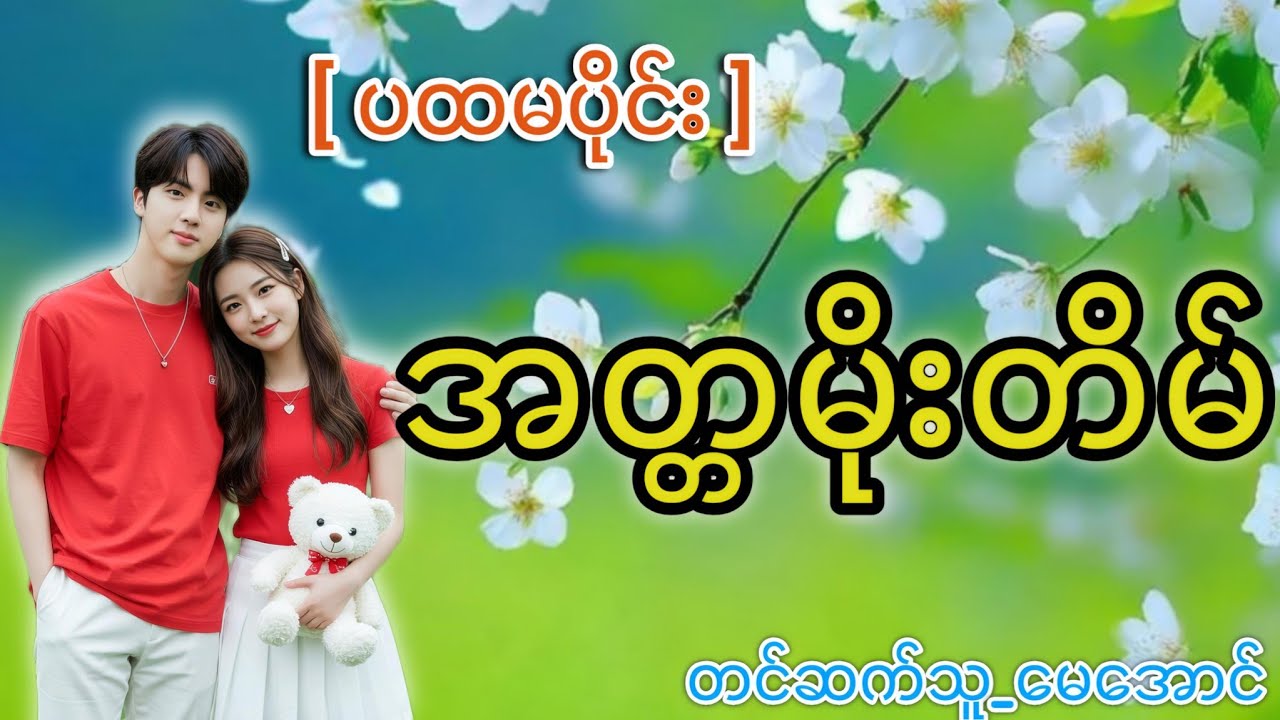 #အတ္တမိုးတိမ်#မေအောင် #mayaung #ကိုကိုပိုင်သုတနဲ့အချစ်ကလေးမောင်#nyosakilay audiobook #