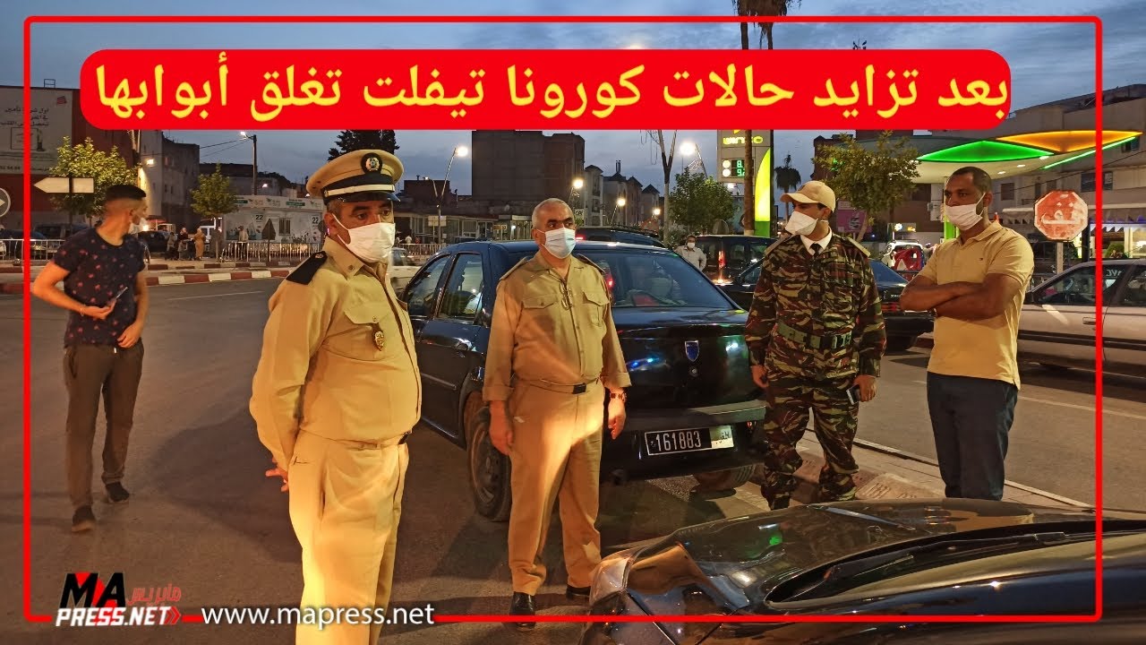 بعد تزايد حالات كورونا تيفلت تغلق أبوبها