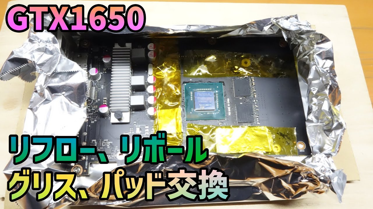 負荷をかけると真っ黒画面でファン大回転するGeForce GTX1650をリフロー、リボールグリス変更して修理した。