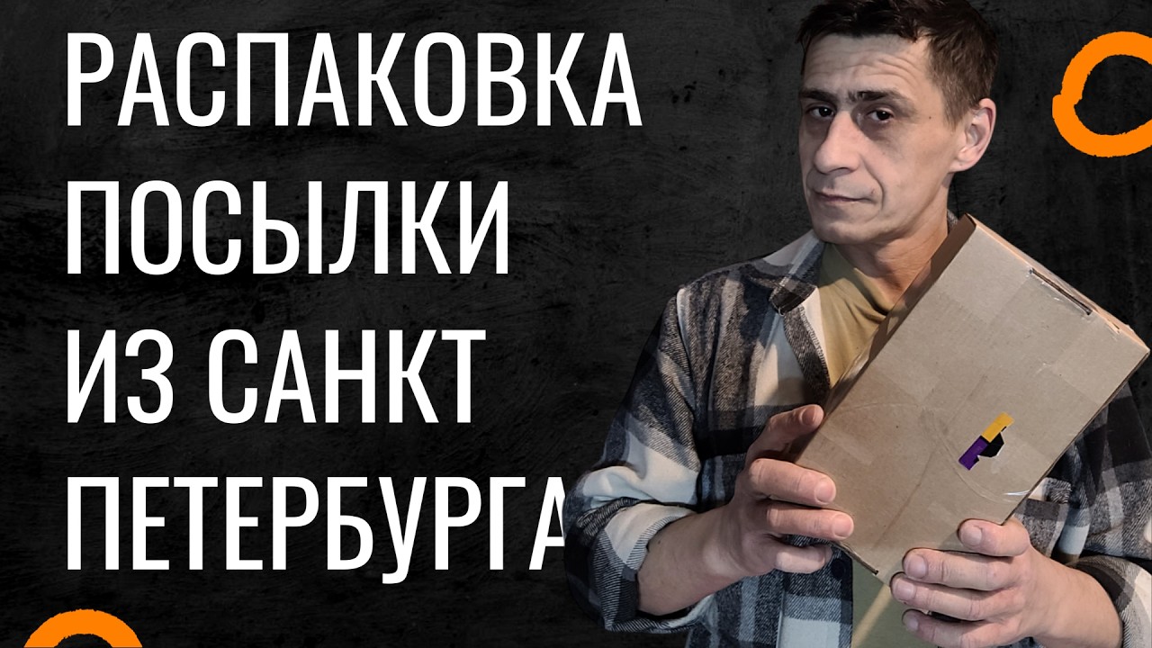 Распаковка Посылки  Из Санкт Петербурга Жизнь Холостяка