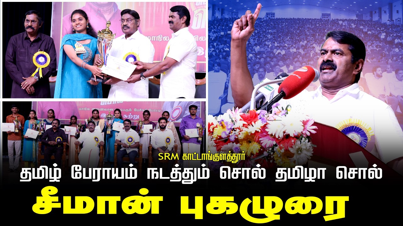 தமிழ் பேராயம் நடத்தும் சொல் தமிழா சொல் |SRM காட்டாங்குளத்தூர்| சீமான் புகழுரை.