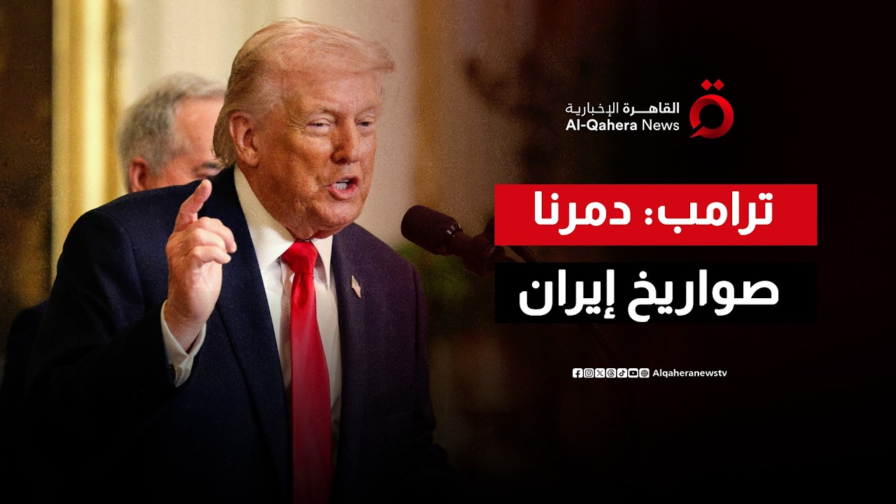 ترامب: نضرب إيران بقوة لم يتعرض لها أحد منذ الحرب العالمية.. و موجة صواريخ إيرانية تضرب إسرائيل