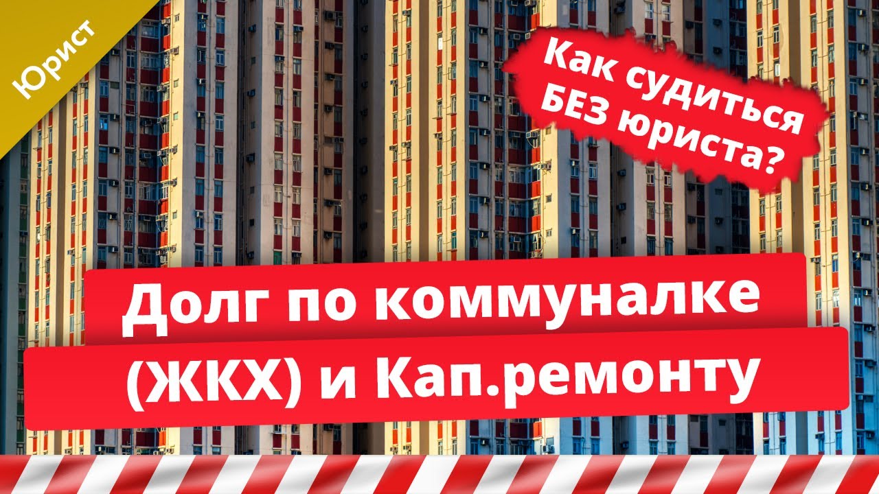Долг по коммуналке, ЖКХ и Капремонту. Как судиться без юриста. 10 важных фактов.