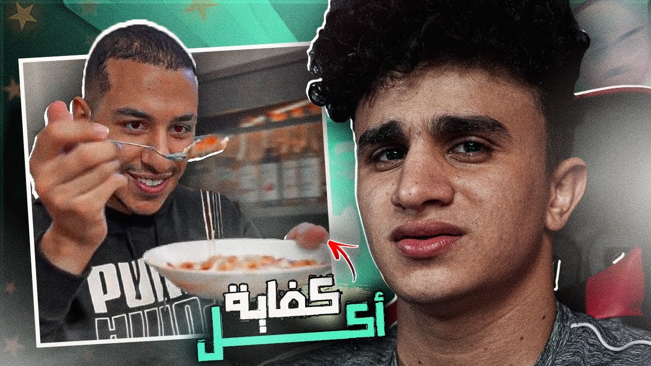 أكتـر شخـص بيعـك في الأكل !!!