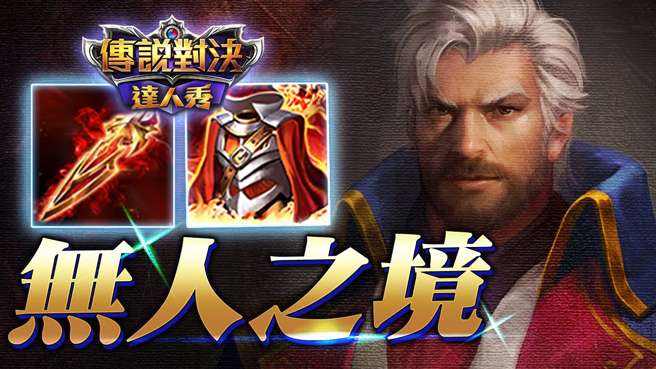 瑞克強勢登場！你會玩瑞克了嗎？【傳說對決】Liên Quân