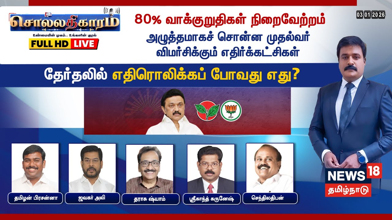 🔴Sollathigaram HD LIVE | 80% வாக்குறுதிகள் நிறைவேற்றம் -  அழுத்தமாகச் சொன்ன முதல்வர் MK Stalin