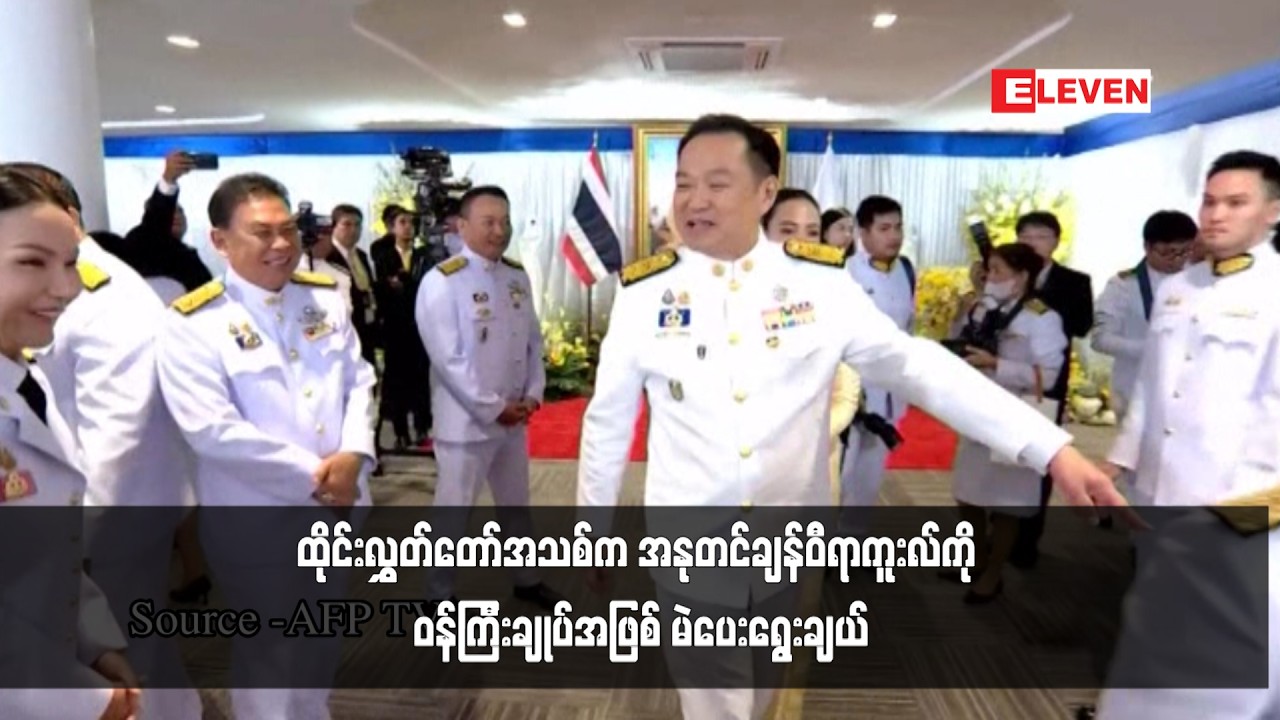 ထိုင်းလွှတ်တော်အသစ်က အနုတင်ချန်ဝီရာကူးလ်ကို ဝန်ကြီးချုပ်အဖြစ် မဲပေးရွေးချယ်