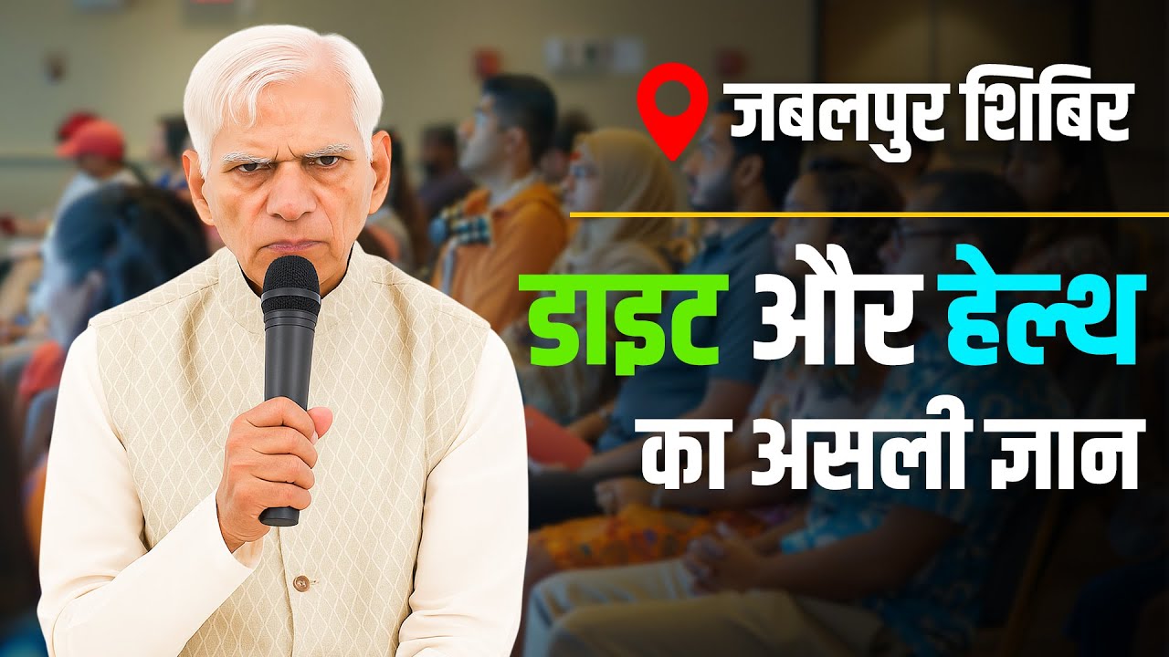 जबलपुर शिबिर - डाइट और हेल्थ का असली ज्ञान | NDS by BV Chauhan