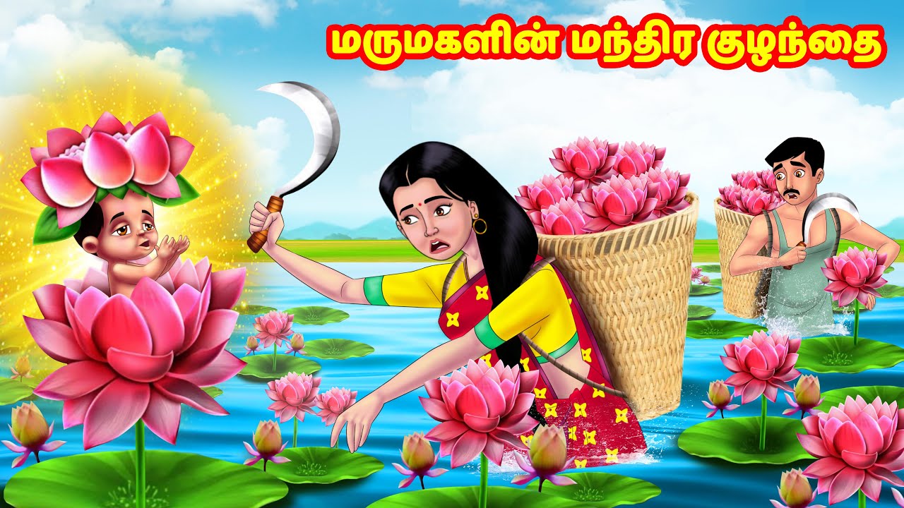 மருமகளின் மந்திர குழந்தை | Mamiyar vs Marumagal | Tamil Stories | Tamil Moral Stories | Anamika TV