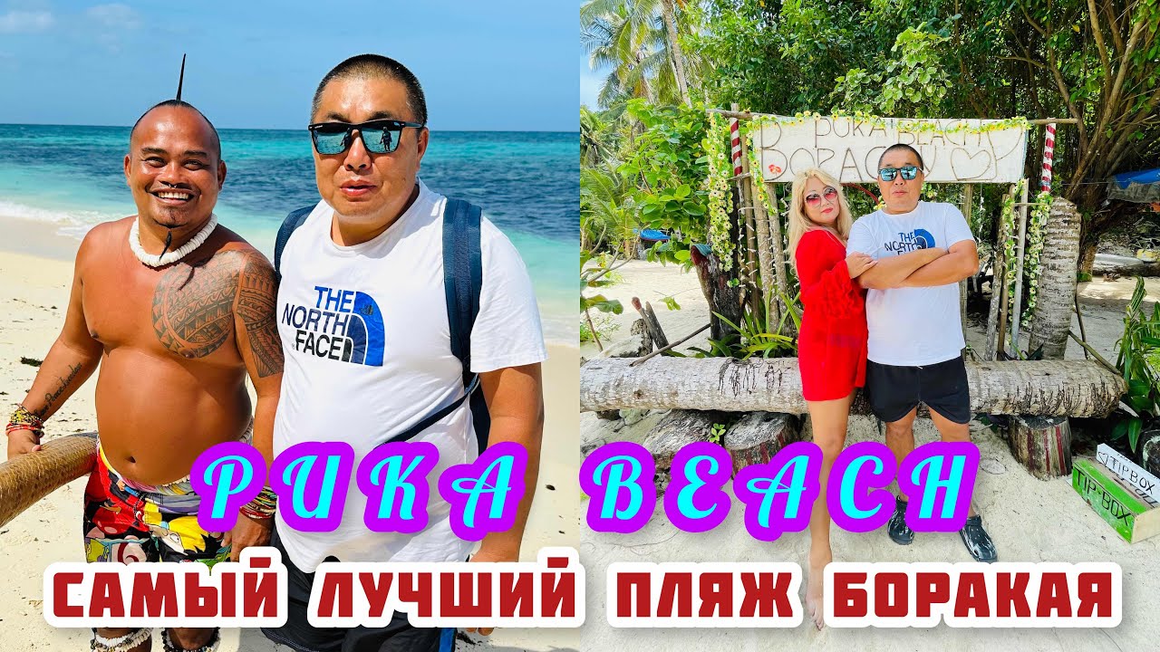 ПЛЯЖ ПУКА -САМЫЙ КРАСИВЫЙ ПЛЯЖ ОСТРОВА БОРАКАЙ / ПЛЯЖИ ИЛИГ-ИЛИГ / БУЛАБОГ