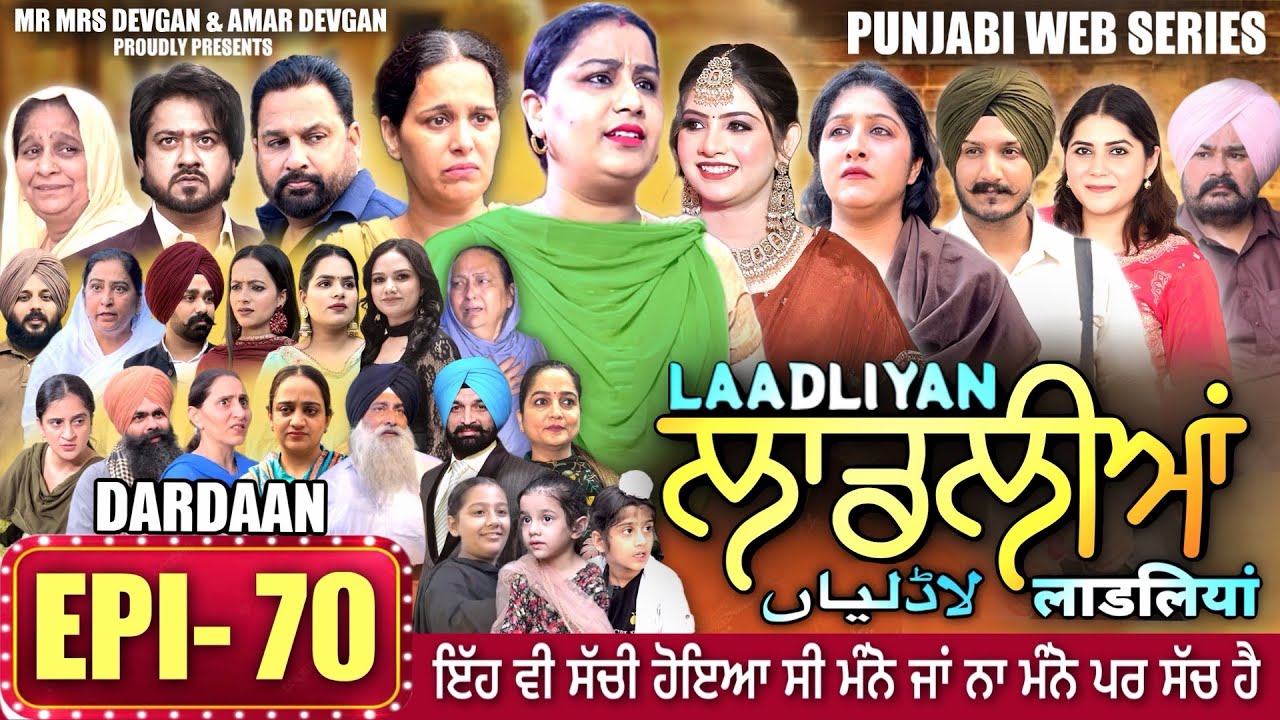LAADLIYAN | ਲਾਡਲੀਆਂ | EPISODE 70 | लाडलियां | لاڈلیاں | #mrmrsdevgan #punjabiwebseries #drama #mindo