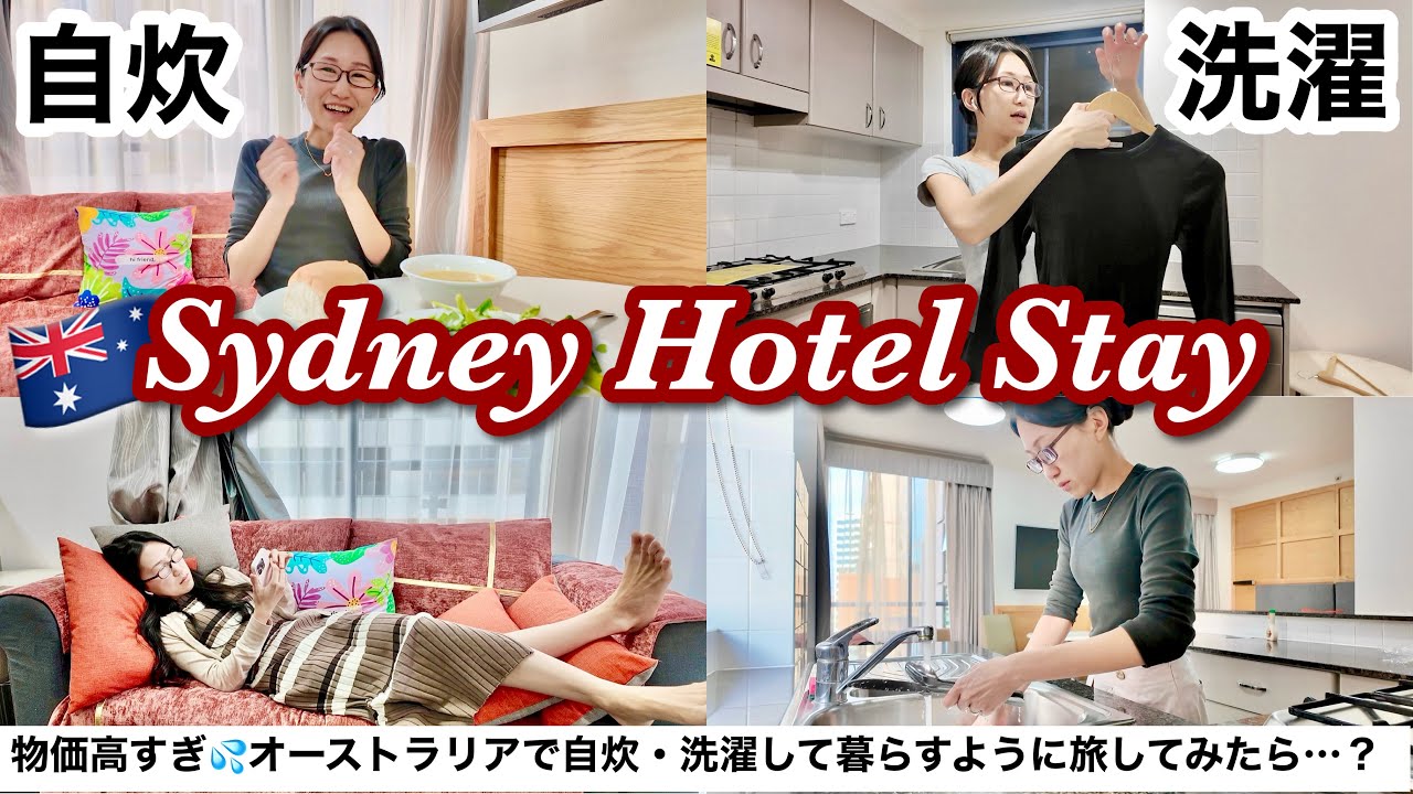 【女ひとり旅】シドニーで暮らすように旅するホテルでの過ごし方〜リアルな洗濯の様子も見せます！〜