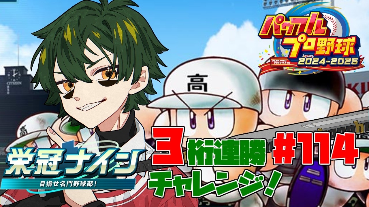 【パワプロ2025/栄冠ナイン】3桁連勝チャレンジ！　＃114　~突き進んでいく44年目夏甲子園~ 77連勝~　【梟堂コノハ/Vtuber】