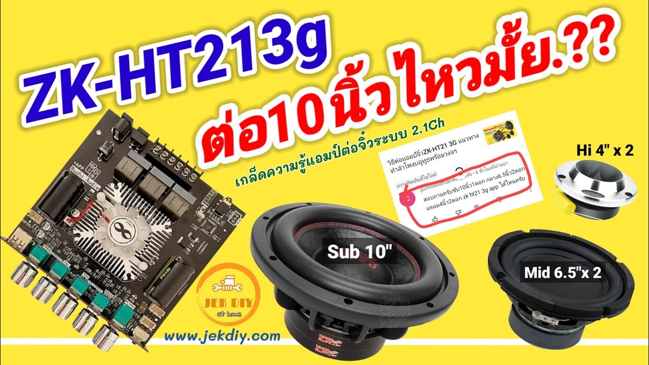 แนวทางต่อแอมป์จิ๋วZK-HT213Gลำโพงซับ10นิ้ว1 ลำโพงเสียงกลาง6.5นิ้ง2ลำโพงเสียงแหลม4นิ้ว2