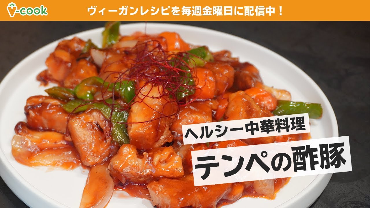 【ヴィーガン中華料理】テンペで作るヘルシー酢豚｜ブイクックTV