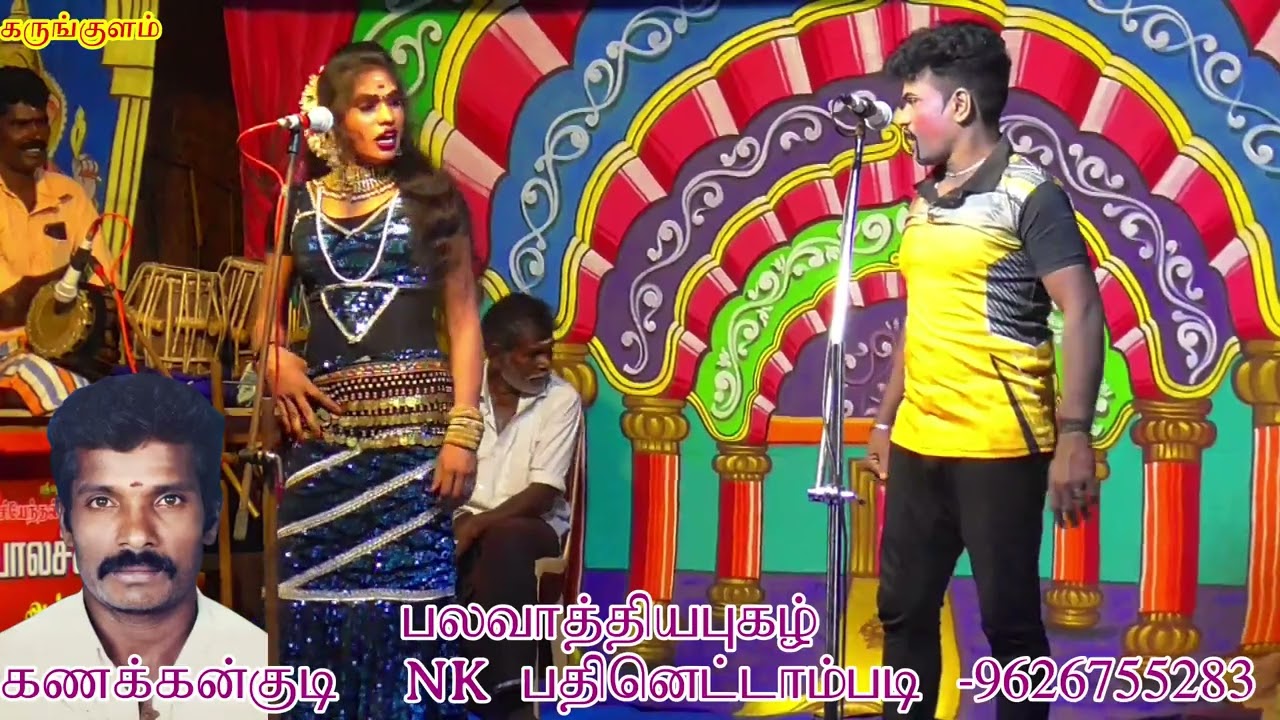 3 கருங்குளம் நாடகம் karungulam valli thirumanam nadagam