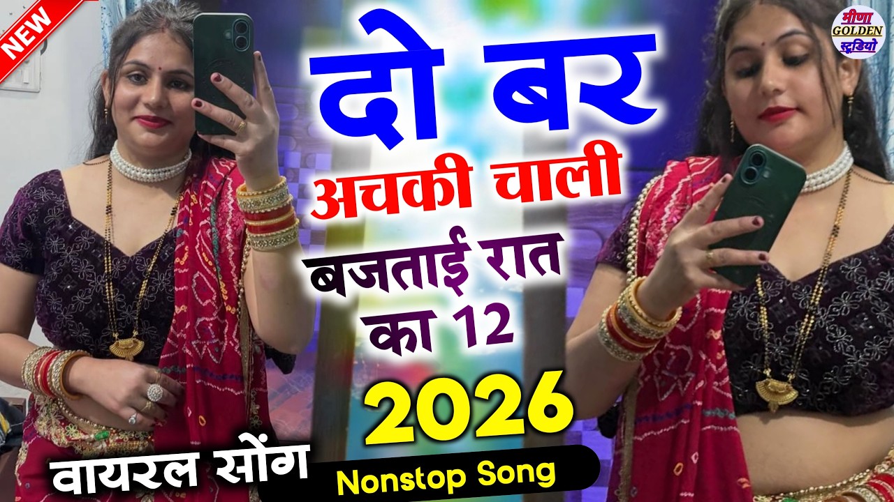 इंस्टाग्राम वायरल सोंग 2026 । दो बर अचकी चाली बजताई रात का 12 । nonstop/djsong2026