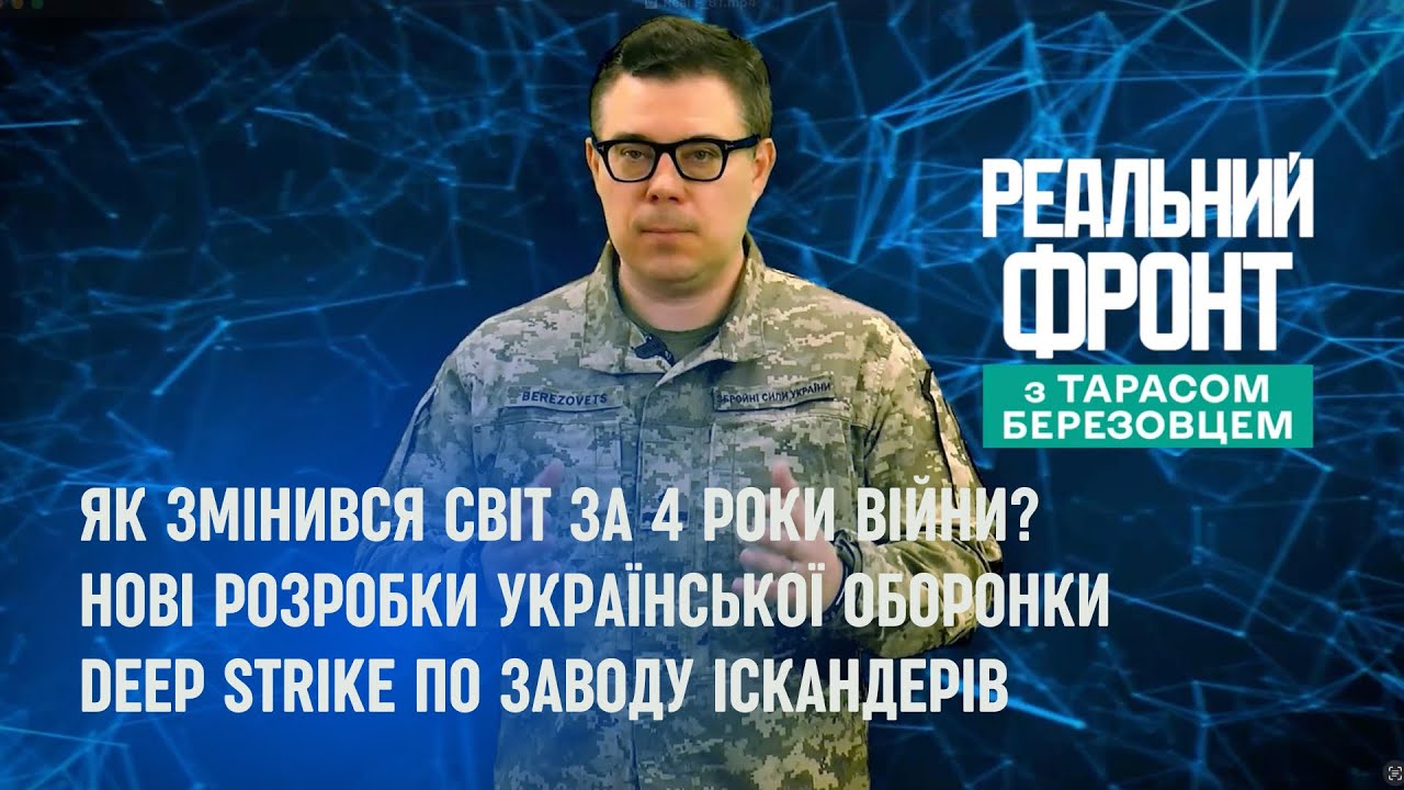 Реальний фронт: Як змінився світ за 4 роки війни? | Розвиток української ВПК | Удар по Воткінську