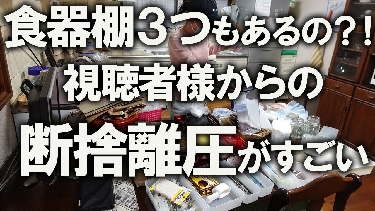 【断捨離】視聴者様からの断捨離圧が強すぎる昭和の食器棚！中身を全部出して断捨離してスッキリ！｜汚部屋｜ズボラ主婦｜空き家｜汚家｜台所キッチン｜大掃除｜2025年大掃除③
