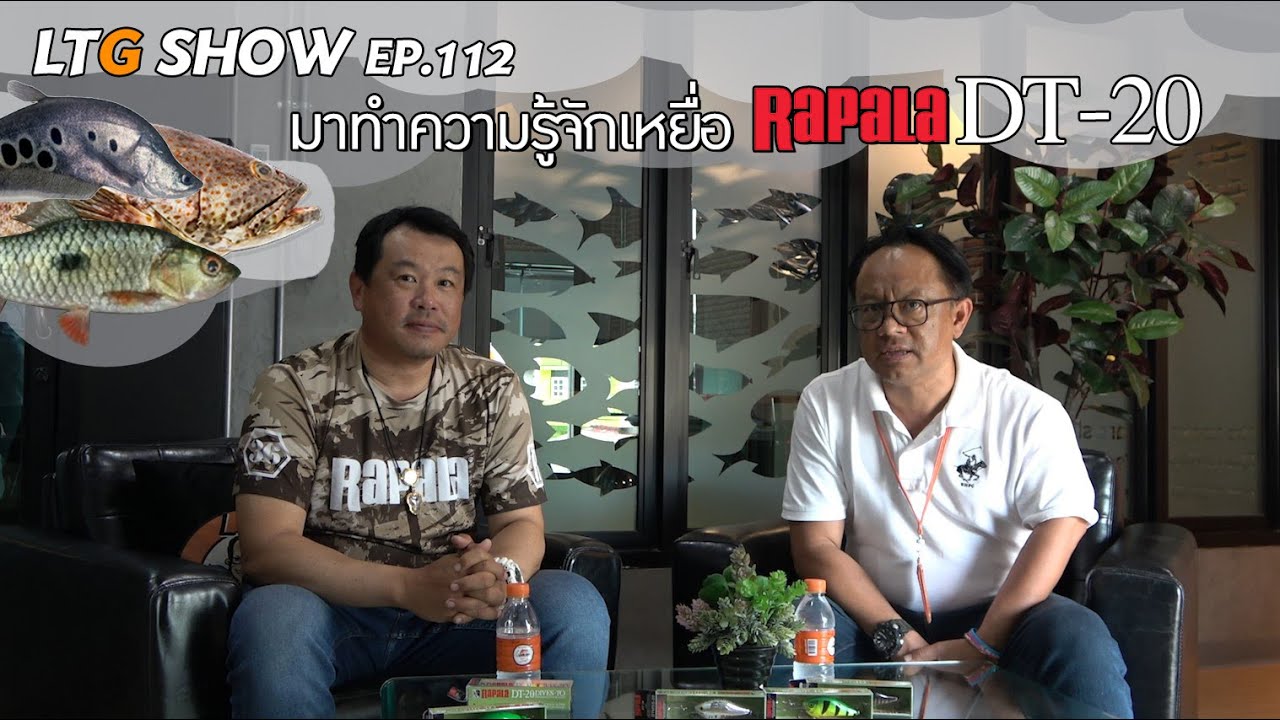 มาทำความรู้จักเหยื่อ RAPALA DT-20 LTG SHOW : EP.112