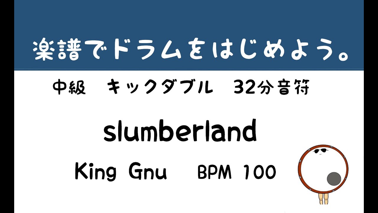 【スマホで出来る！　ドラム縦動画】Slumberland   King Gnu   ドラムスコア 楽譜 drum score〔あ、楽譜よもう。〕