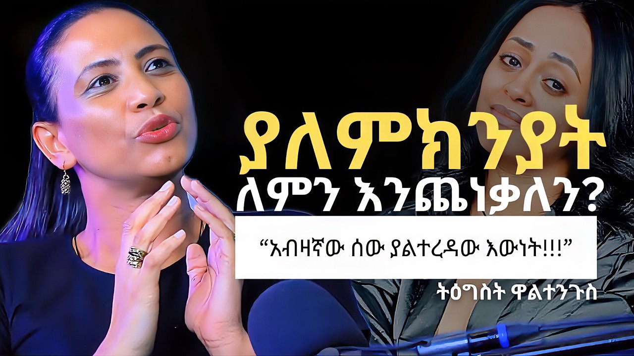 አብዛኛው ሰው ያልተረዳው እውነት! (CHILDHOOD TRAUMA ?) የጭንቀት ዋና መንስኤ | ትዕግስት ዋልተንጉስ -Tigist Waltenigus  | QEBETO