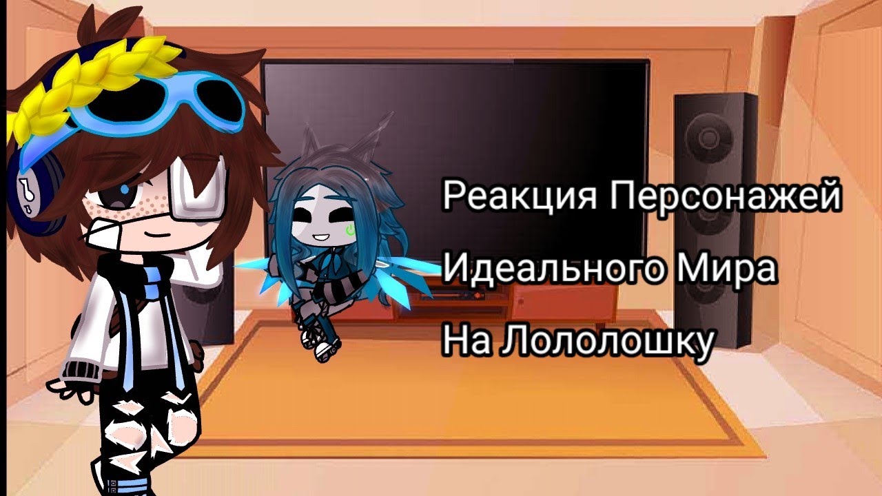 Реакция Персонажей Идеального Мира На Лололошку {Мой Ау}