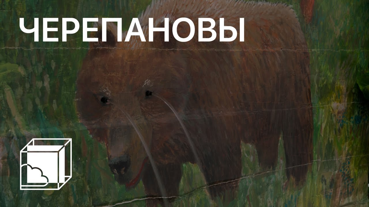 Анна и Виталий Черепановы | Коллекция современного искусства | Пока все дома у Антона