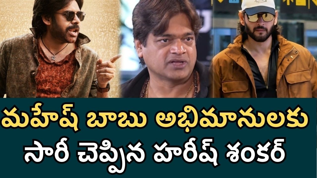 Harish Shankar Issues Unconditional Apology to Mahesh Babu Fans! | 