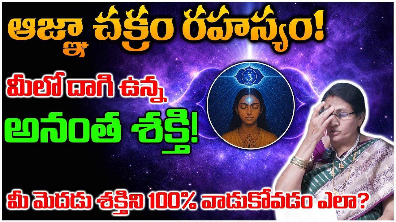 ఆజ్ఞా చక్రం రహస్యం! మీ మెదడు శక్తిని 100% వాడుకోవడం ఎలా? | Ajna Chakra Secrets & Activation