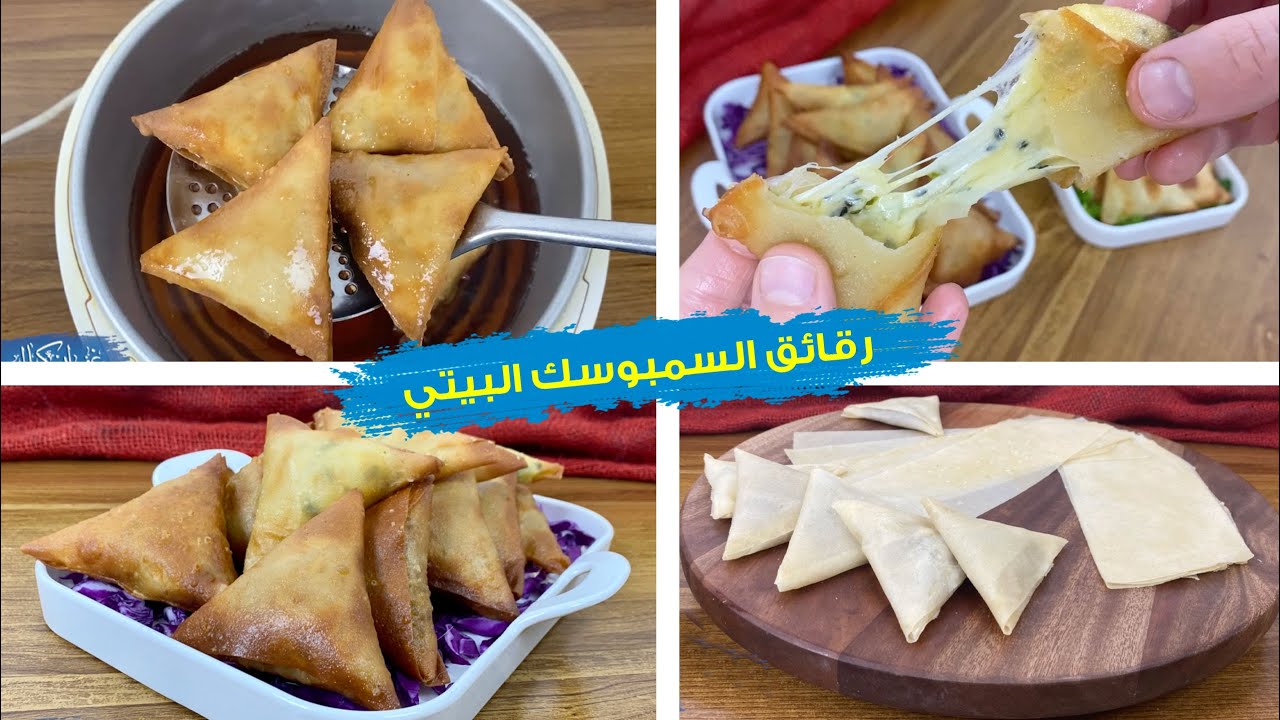 غفران كيالي _ رقائق السمبوسك بالبيت للقلي أو الشوي بالفرن مع كل الأسرار حتى ما تخسري أي رقاقه
