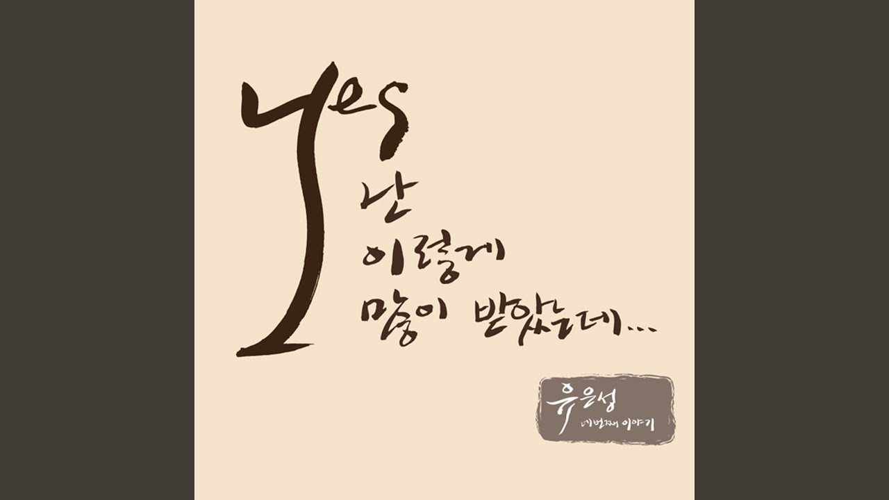 나는 믿네 I Believe