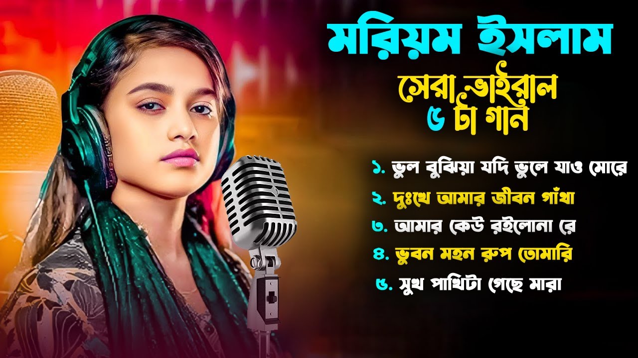 ভাইরাল ৫টা মরিয়মের নতুন গান ২০২৫🔥বাংলা কষ্টের গান এলবাম 🔥মরিয়ম ইসলাম 🔥 Moriom Islam Vairal Song