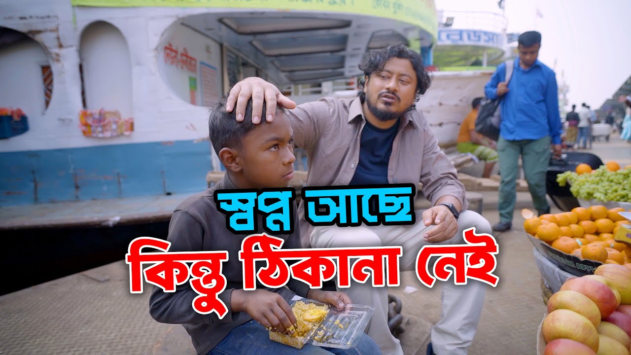 সদরঘাটের সেই ছেলেটা | ভিড়ের মাঝে হারিয়ে যাওয়া এক জীবন | MS SAMU Human Story