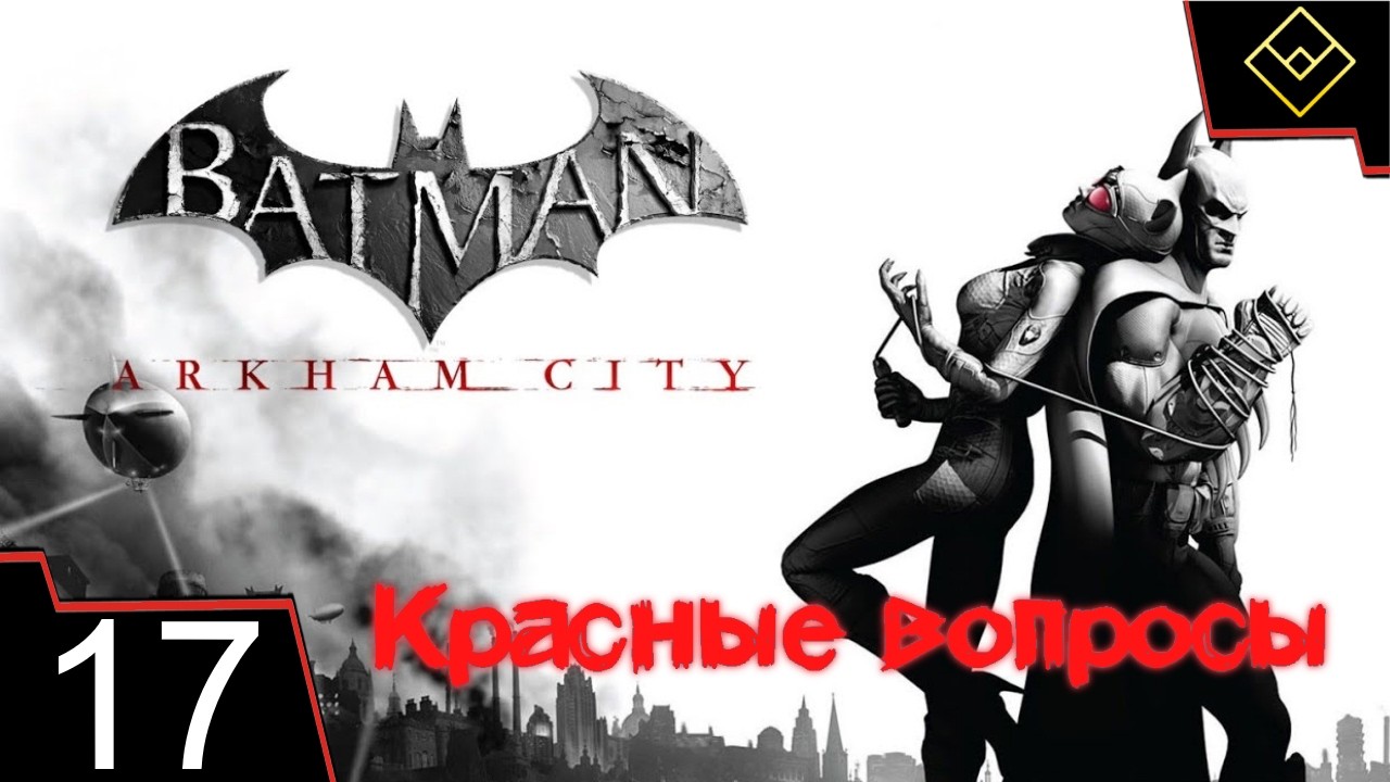 Красные вопросы - Batman: Arkham City - ч. 17