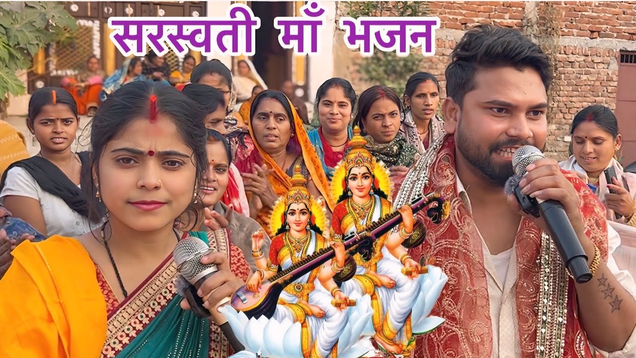 सभा बीचे होव न सहईया, ये सरस्वती मईया #shiv charcha #song #video #sarswati puja song #gitkar dolly 