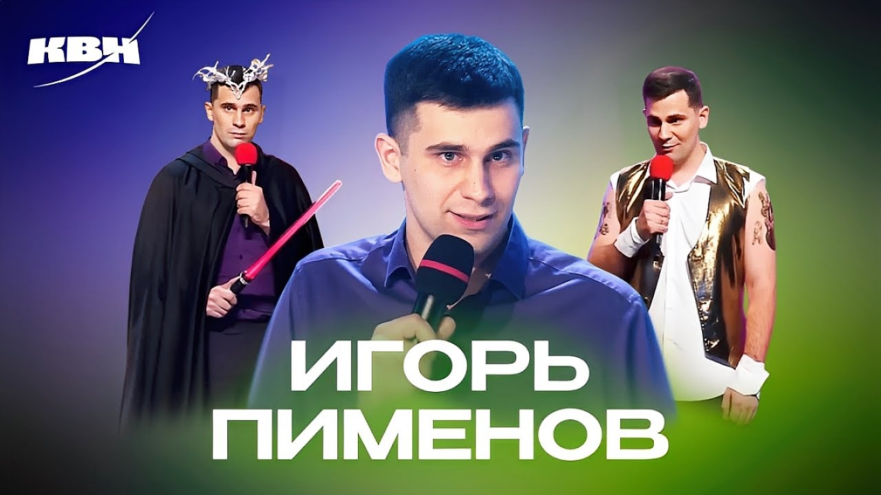 КВН. Игорь Пименов (Флэш-Рояль). Сборник номеров ко дню рождения