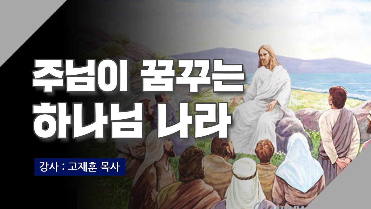 [주말강의] 주님이 꿈꾸는 하나님 나라 | 고재훈 목사