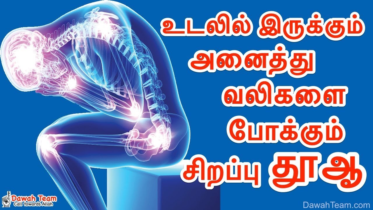 உடலில் இருக்கும் அனைத்து வலிகளை போக்கும் சிறப்பு தூஆ  ᴴᴰ ┇ Dawah Team