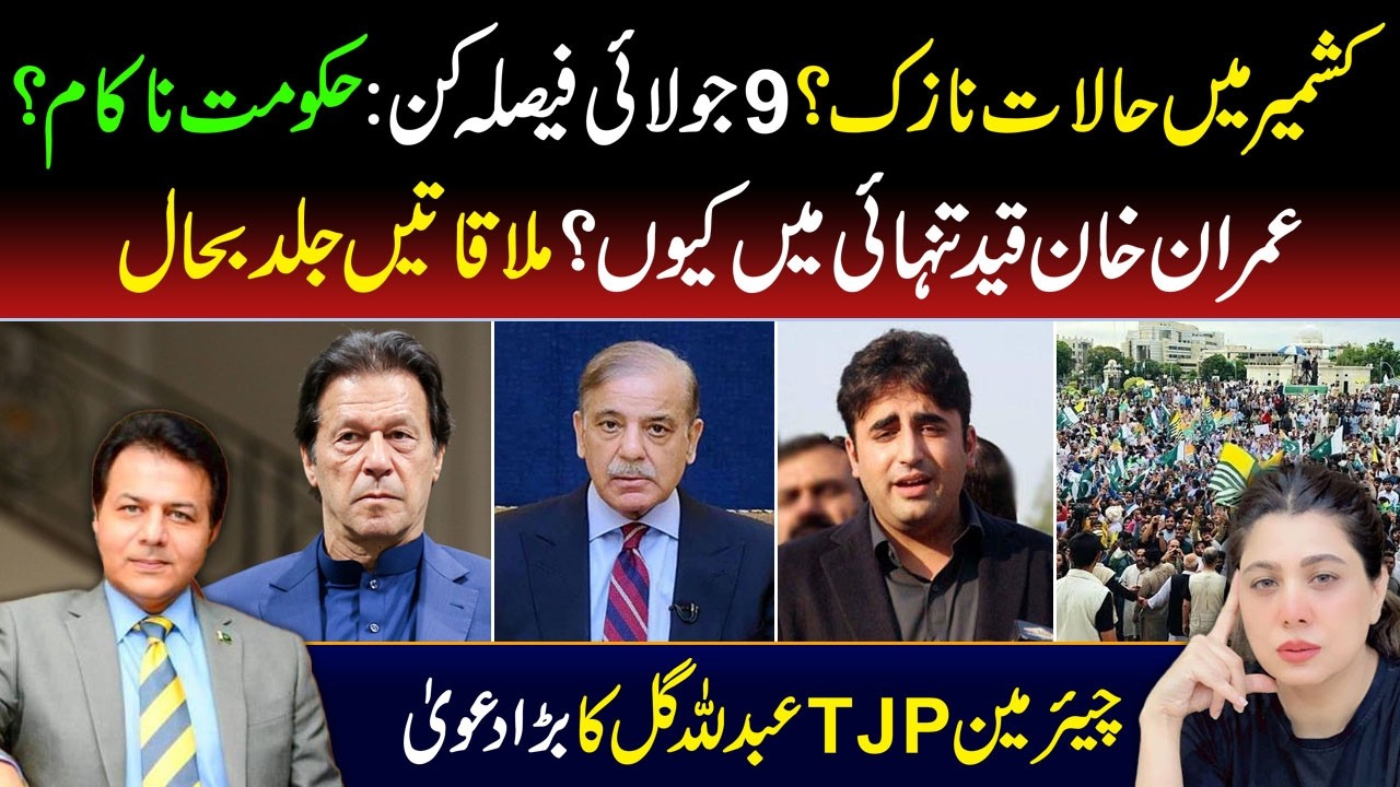 🔴Kashmir Situation Turns Critical? July 9 Could Be Decisive | Imran Khan Meeting Update? Major Claim