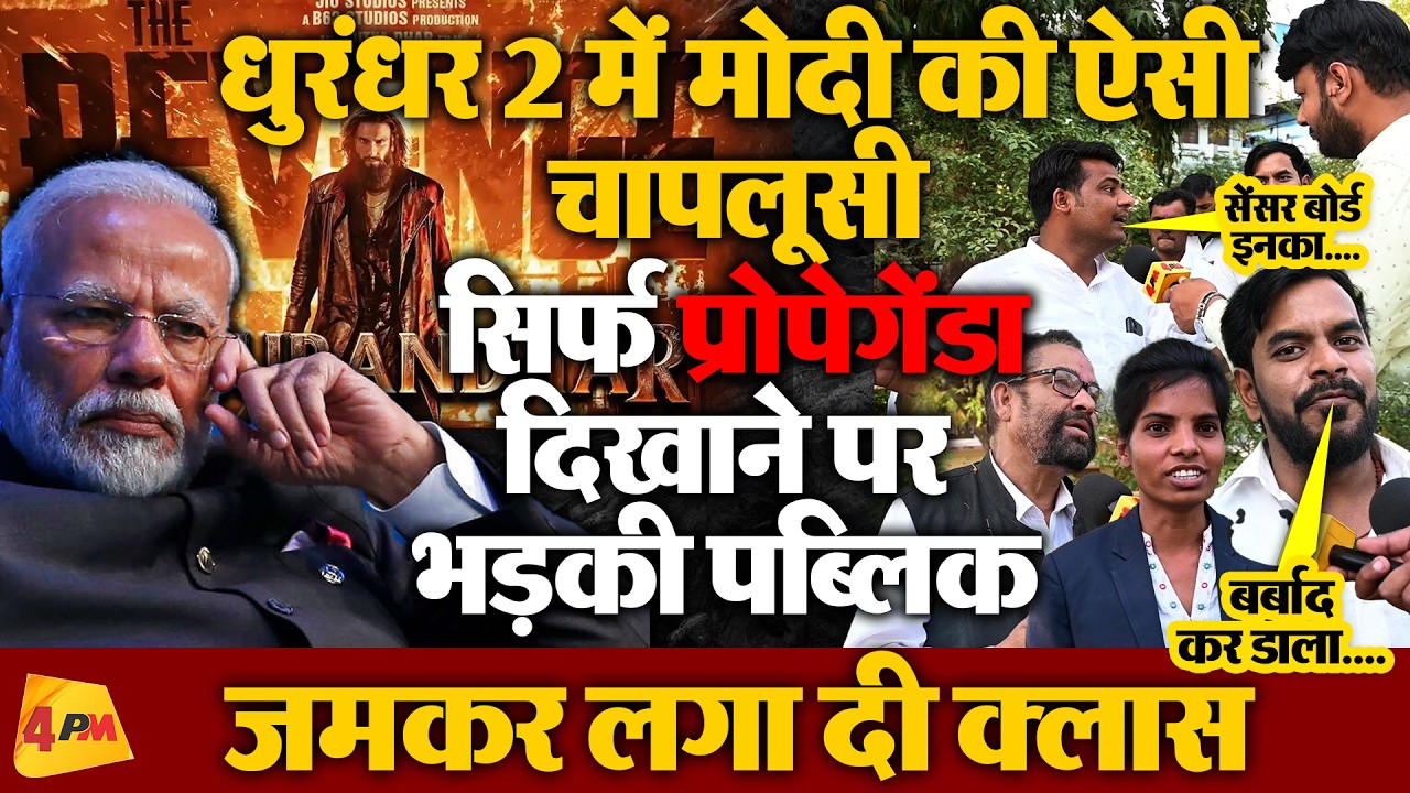 धुरंधर 2 का पब्लिक कर रही विरोध! PM की वीडियो चलाने को लेकर बरसे लोग