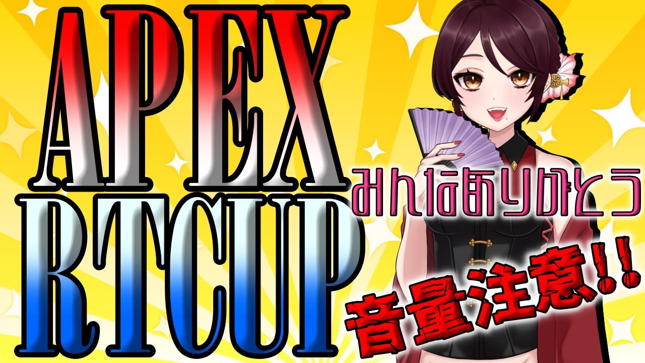 【APEX】RTCUP頑張った試合を動画にしました!
